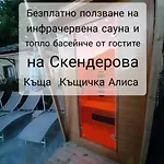Guest house скендерова къща къщичка алиса