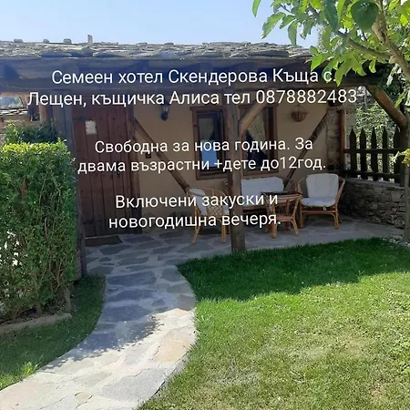 скендерова къща къщичка алиса Guest house